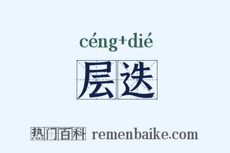 层迭是什么意思的图片